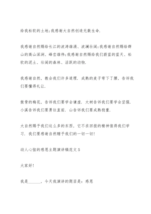 动人心弦的感恩主题演讲稿范文5篇.docx