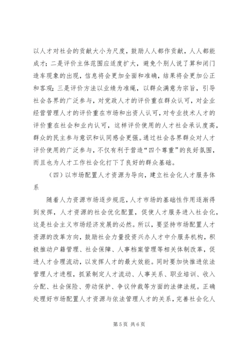 人才工作社会化思考.docx