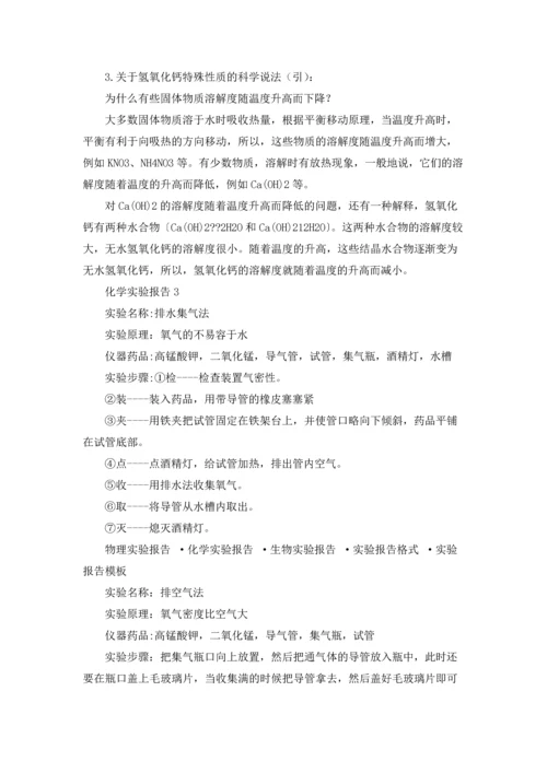 化学实验报告15篇.docx