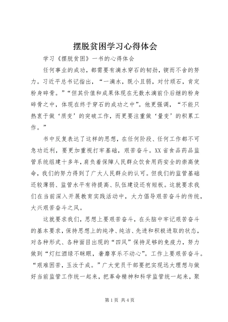 摆脱贫困学习心得体会 (3).docx