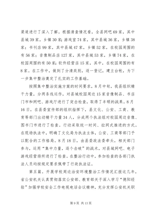 学校周边环境集中整治工作的情况汇报 (6).docx