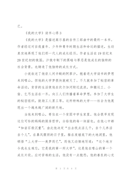 《我的大学》读书心得.docx