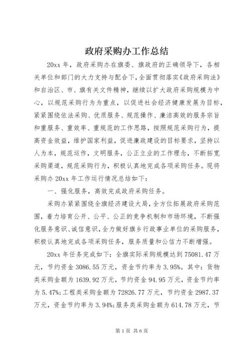 政府采购办工作总结.docx