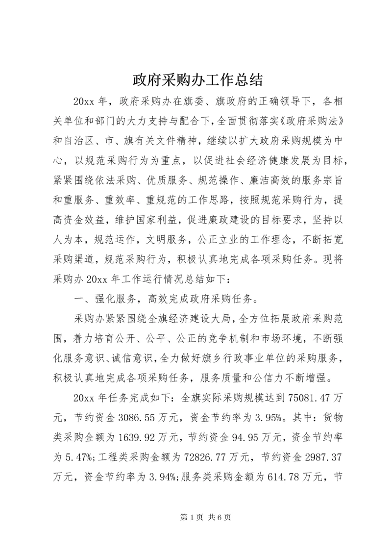 政府采购办工作总结.docx