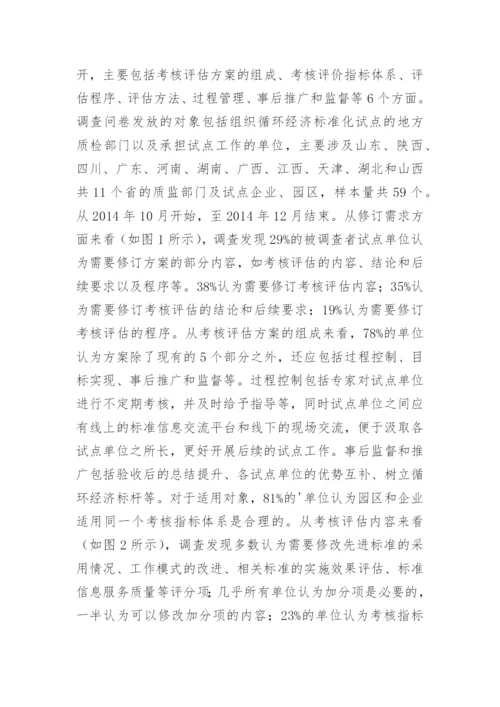 循环经济标准化试点考核评估机制研究论文.docx