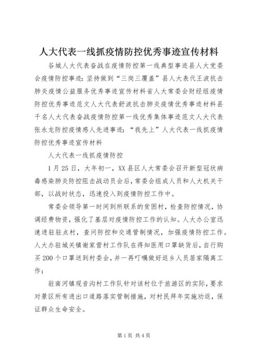 人大代表一线抓疫情防控优秀事迹宣传材料.docx