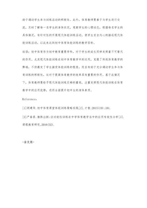 现代体能训练在初中体育教学中的应用研究.docx