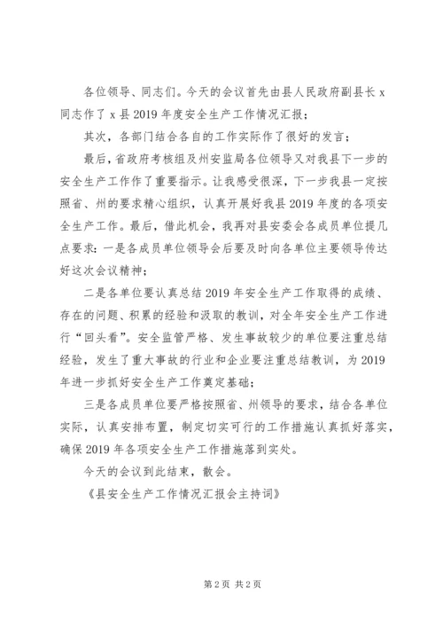 县安全生产工作情况汇报会主持词.docx