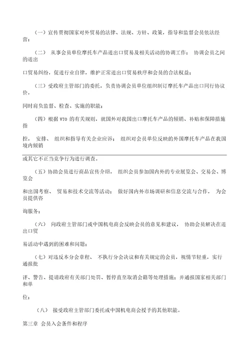 中国机电产品进出口商会摩托车分会章程