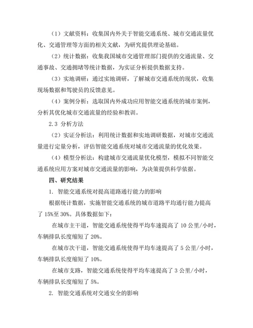 智能交通系统对城市交通流量的优化研究