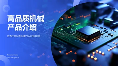 蓝色科技风机械产品介绍PPT模板