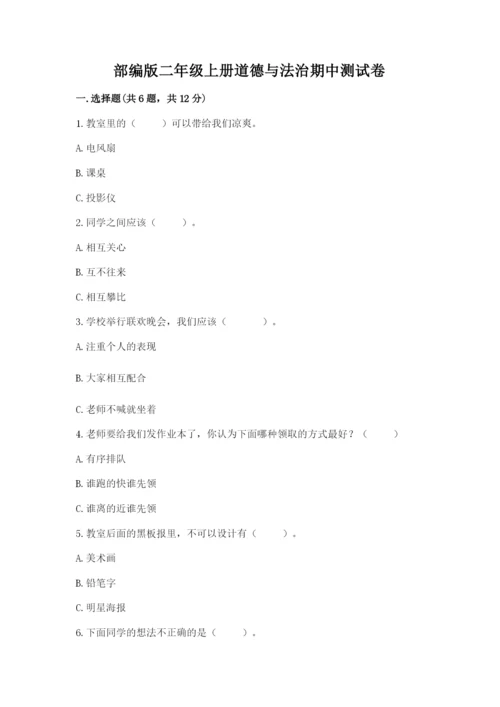 部编版二年级上册道德与法治期中测试卷带下载答案.docx