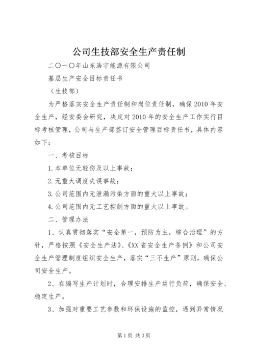 公司生技部安全生产责任制 (2).docx