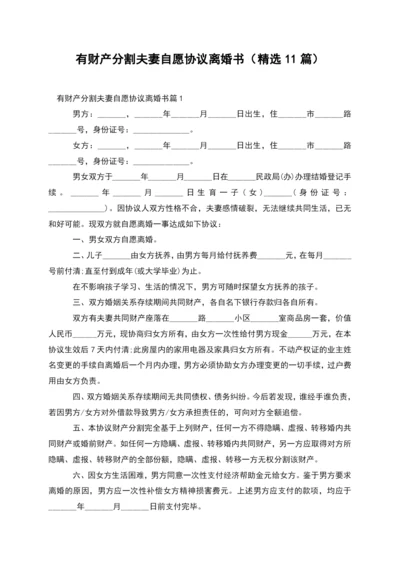 有财产分割夫妻自愿协议离婚书(精选11篇).docx