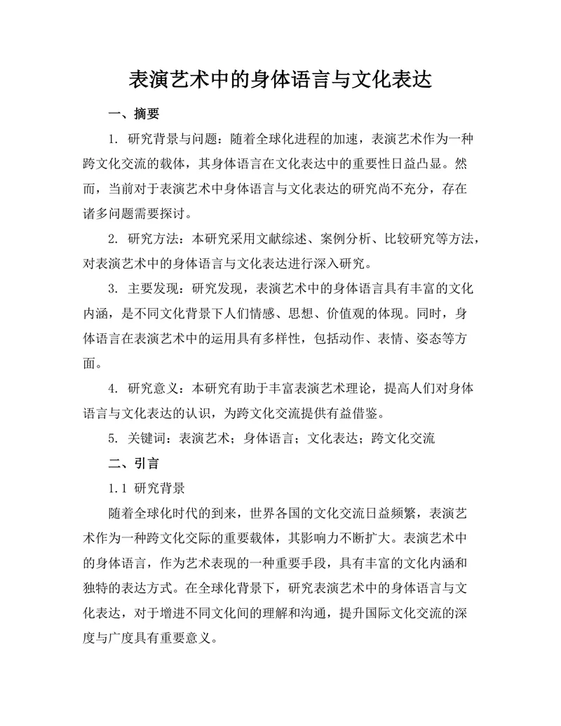 表演艺术中的身体语言与文化表达
