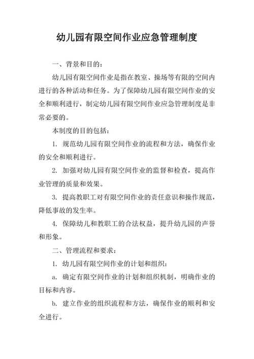 幼儿园有限空间作业应急管理制度
