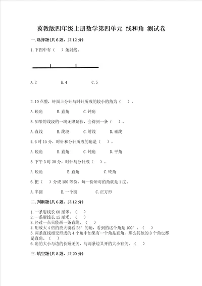 冀教版四年级上册数学第四单元线和角测试卷及完整答案考点梳理