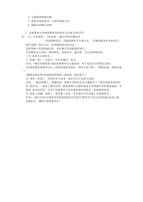 果树栽培学试题答案