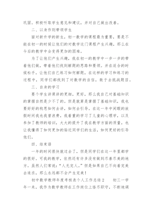初中数学教师年度考核表个人工作总结.docx