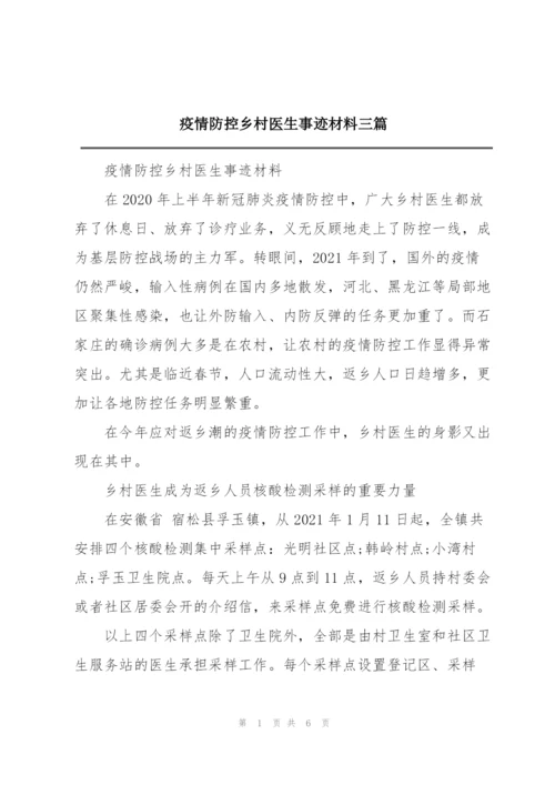 疫情防控乡村医生事迹材料三篇.docx