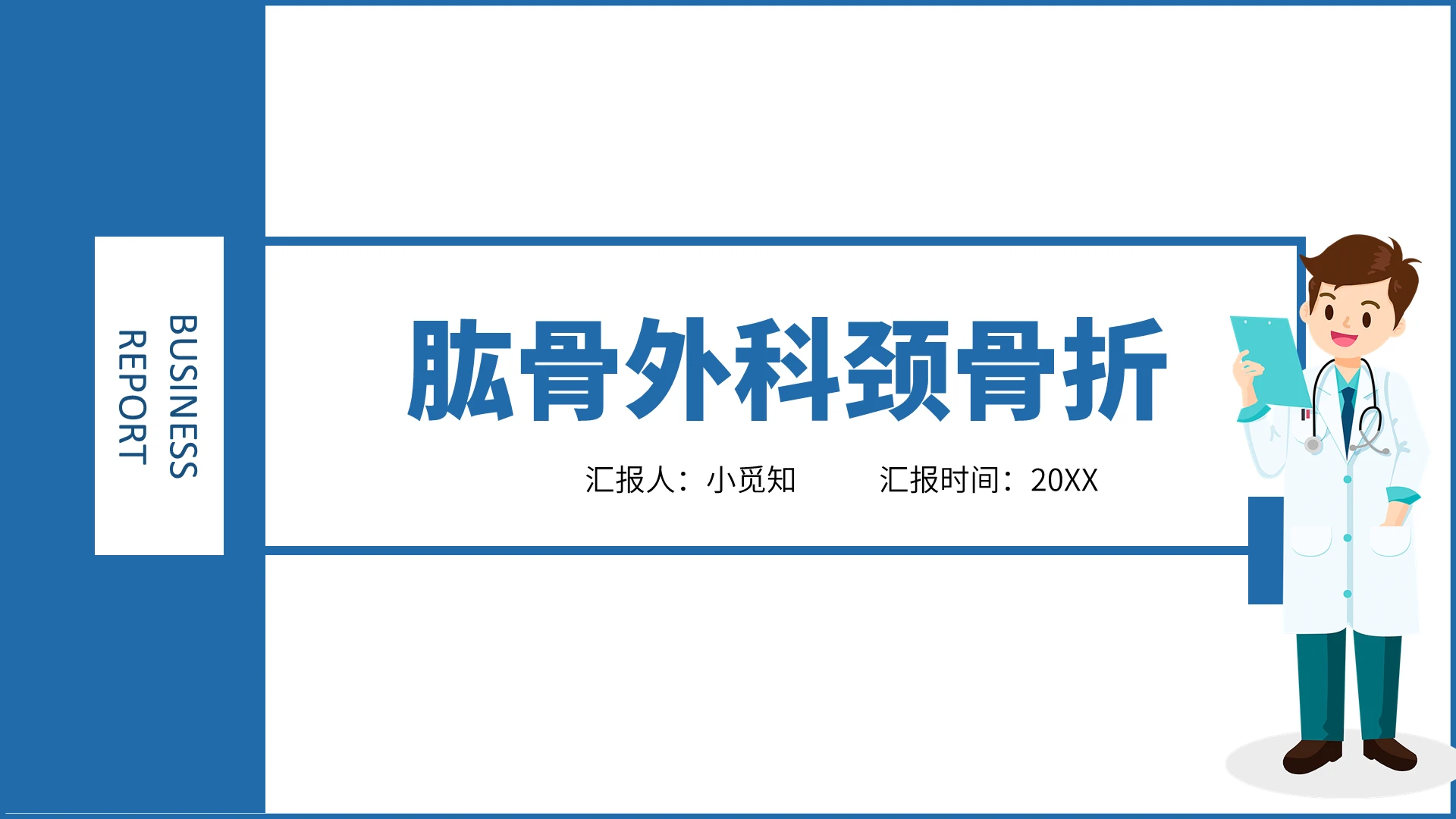 蓝色卡通风护理质控工作汇报肱骨外科颈骨折PPT模板外科护理查房