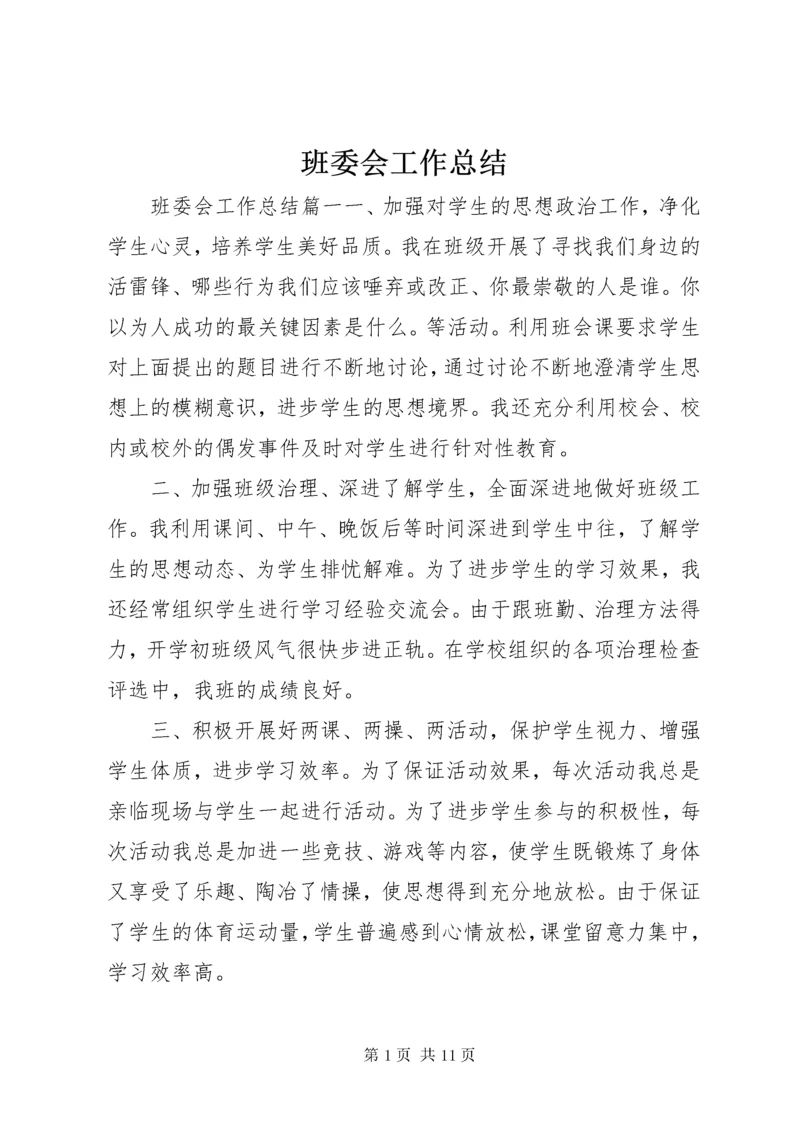 班委会工作总结.docx