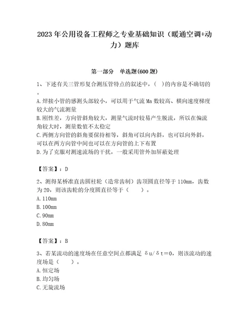 2023年公用设备工程师之专业基础知识暖通空调动力题库附参考答案考试直接用