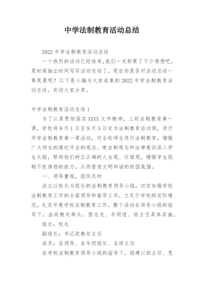 中学法制教育活动总结.docx