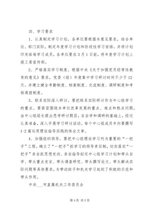 市直机关工委中心组理论学习安排意见.docx