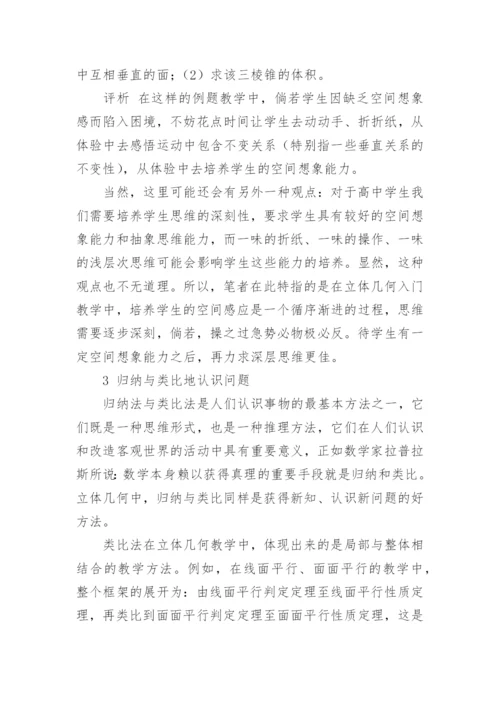 谈立体几何教学中哲学认识观的策略论文.docx
