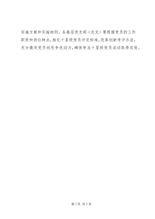 争当十星级党员活动实施意见.docx