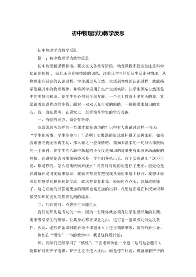 初中物理浮力教学反思.docx