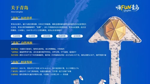 蓝色质感青岛旅游活力之都山海之城PPT模板