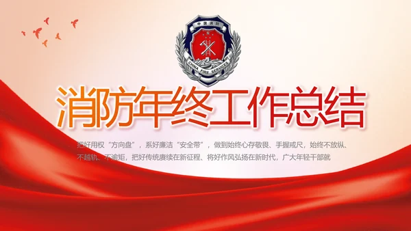 消防安全教育讲座年终工作总结动态PPT模板