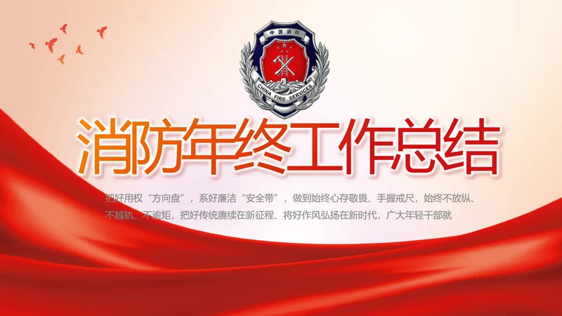消防安全教育讲座年终工作总结动态PPT模板