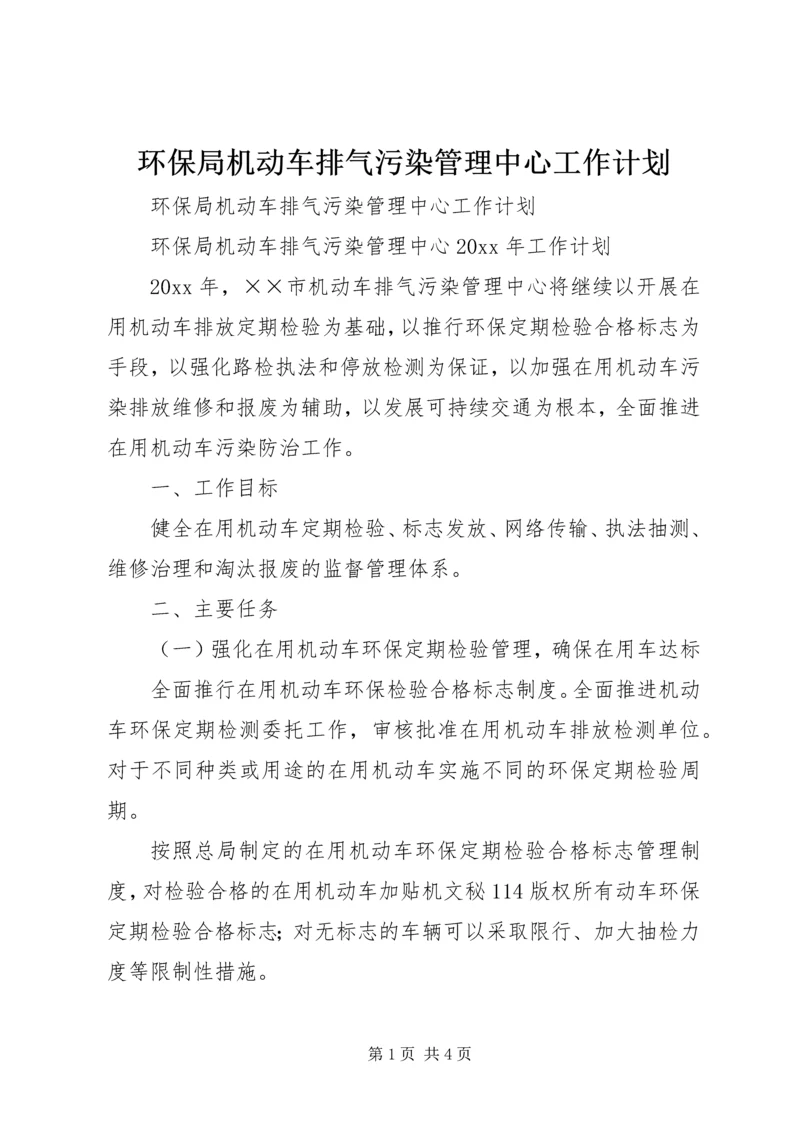 环保局机动车排气污染管理中心工作计划 (2).docx