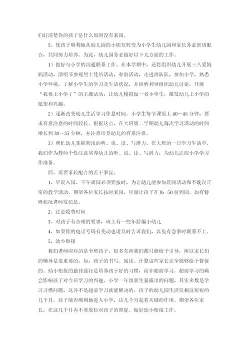 大班下学期家长会发言稿9篇.docx