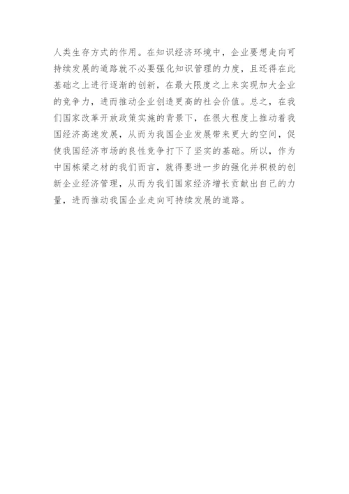 对强化和创新企业经济管理的思考论文.docx