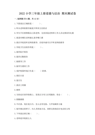 2022小学三年级上册道德与法治 期末测试卷精品（网校专用）.docx