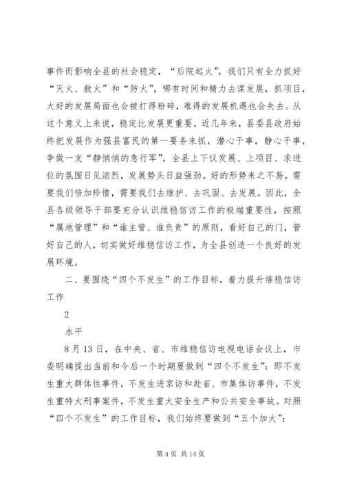 全县维稳信访工作会议话.docx