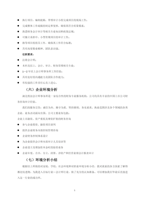 11页5100字会计专业职业生涯规划.docx