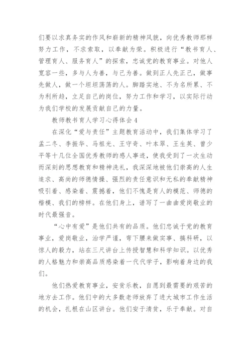 教师教书育人学习心得体会.docx