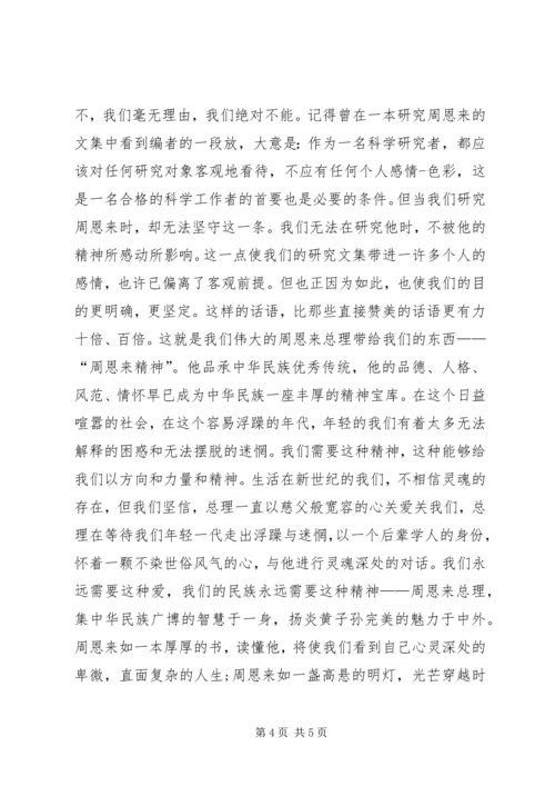 学习周总理材料 (4).docx