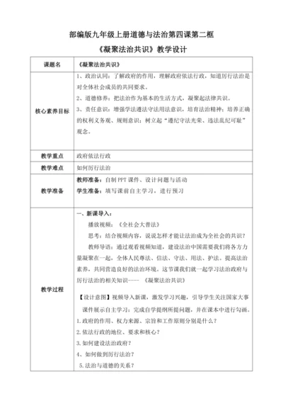 【核心素养目标】4.2凝聚法治共识（表格式教案）【2023秋九上道法公开课教案】