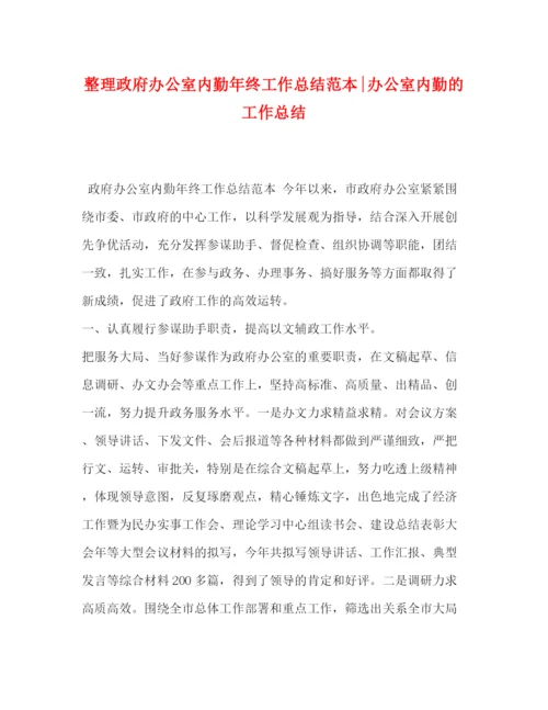 精编之整理政府办公室内勤年终工作总结范本办公室内勤的工作总结.docx