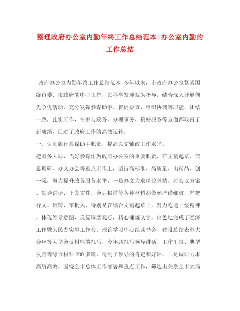 精编之整理政府办公室内勤年终工作总结范本办公室内勤的工作总结.docx