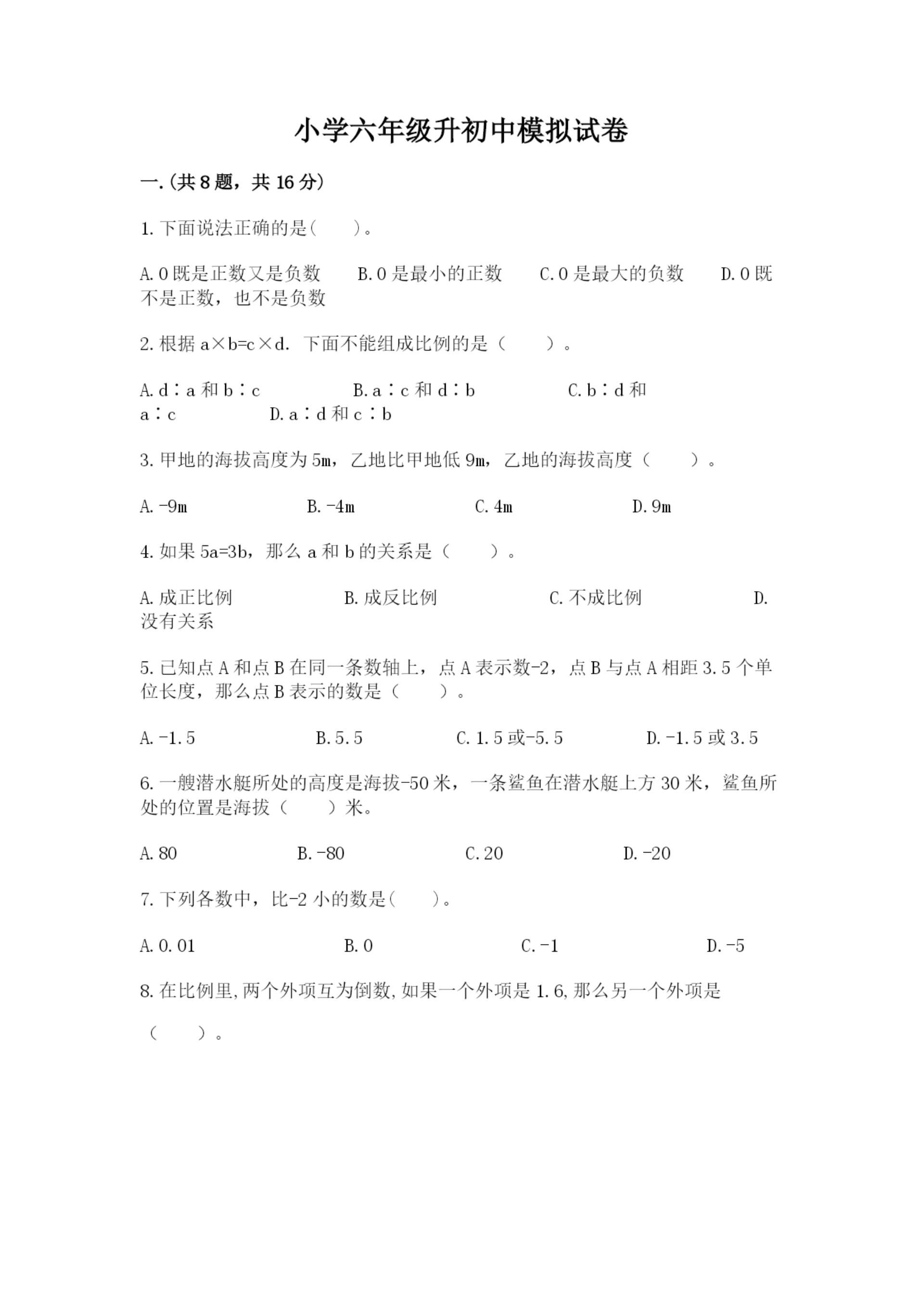 小学六年级升初中模拟试卷附参考答案【考试直接用】.docx