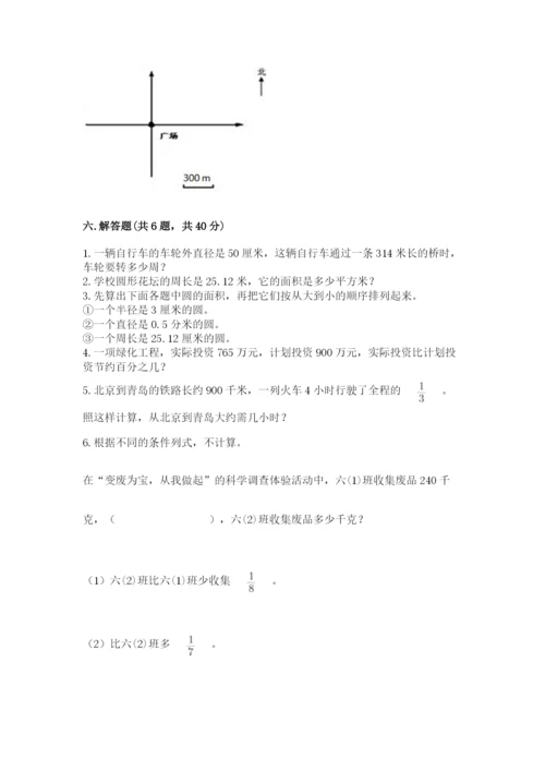 小学六年级数学上册期末卷含完整答案【各地真题】.docx