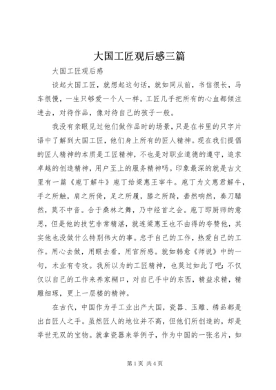 大国工匠观后感三篇.docx