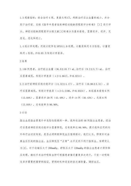 脑出血治疗46例体会.docx